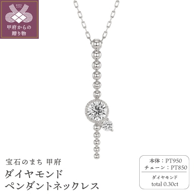 甲府の職人が手掛けるプラチナ ダイヤモンド ペンダントネックレス(KDP-1064PT)