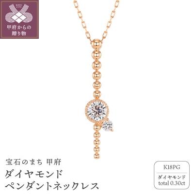 甲府の職人が手掛ける(ピンクゴールド)ダイヤモンド ペンダントネックレス(KDP-1064PG)