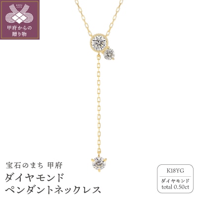 甲府の職人が手掛ける(イエローゴールド)ダイヤモンド ペンダントネックレス(KDP-1065YG)