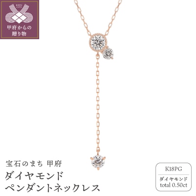 甲府の職人が手掛ける(ピンクゴールド)ダイヤモンド ペンダントネックレス(KDP-1065PG)
