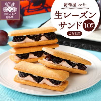 葡萄屋kofuラムレーズンサンド10枚入り(ご自宅用)