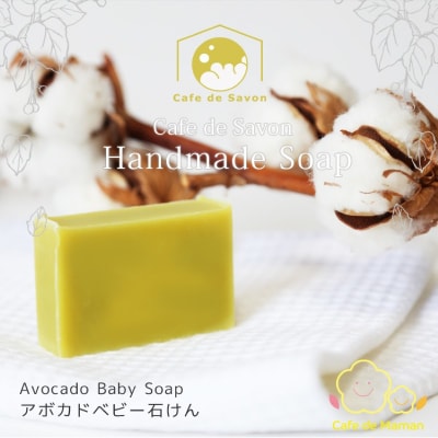 カフェ・ド・サボンの天然手作り石鹸 アボカドベビー石けん n1220206