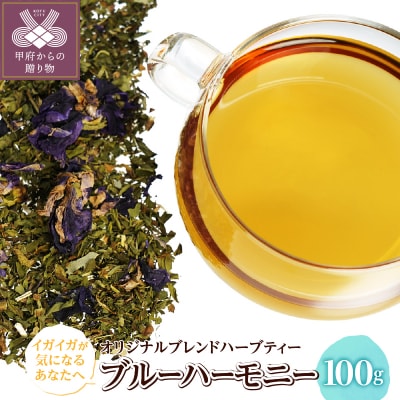 ブルーハーモニー 100g (オリジナルブレンドハーブティー)o31303013