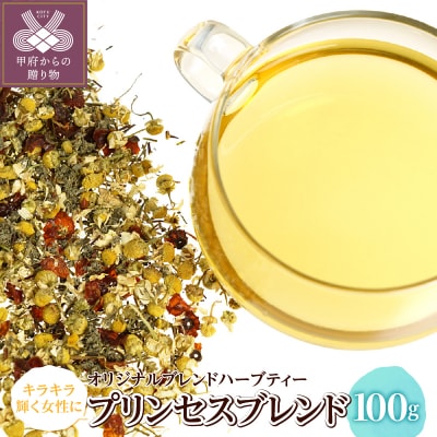 プリンセスブレンド 100g (オリジナルブレンドハーブティー)o31202023