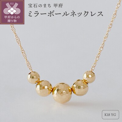 K18YG ミラーボールネックレス(Fph001-1)
