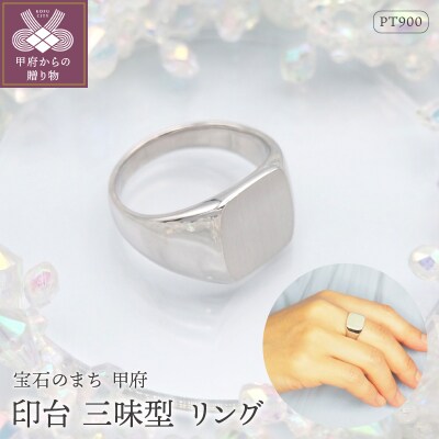 PT900 印台(三味型)地金リング　HR-009149
