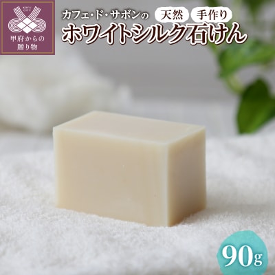 カフェ・ド・サボンの天然手作り石けん ホワイトシルク石けん n1220203