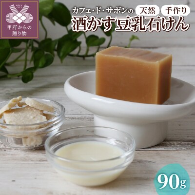 カフェ・ド・サボン 天然手作り石けん 酒かす豆乳石けん 90g n1230402