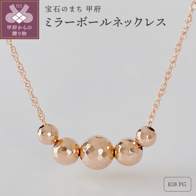 K18PG ミラーボールネックレス(Fph001-2)