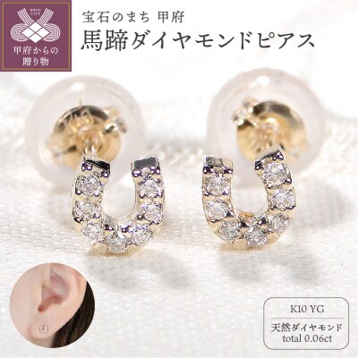 K10YG 馬蹄ダイヤモンドピアス(Fpe002)
