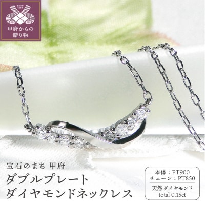 PT900/PT850ダブルプレート ダイヤモンドネックレス(Fph005-2)