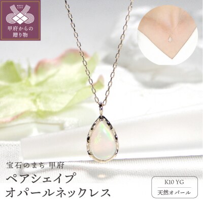 K10YG ペアシェイプ オパールネックレス(Fph007)