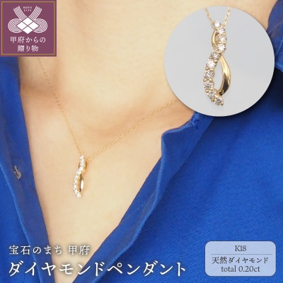 K18　0.20ct　ダイヤモンド ペンダントネックレス　FHH-019729