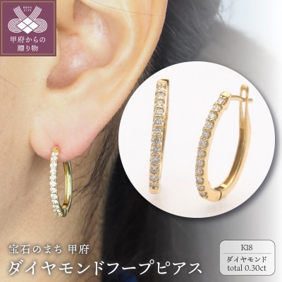 K18 0.30ct ダイヤモンド ピアス　FFP-000335