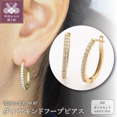 K18 0.30ct ダイヤモンド ピアス　FFP-000335