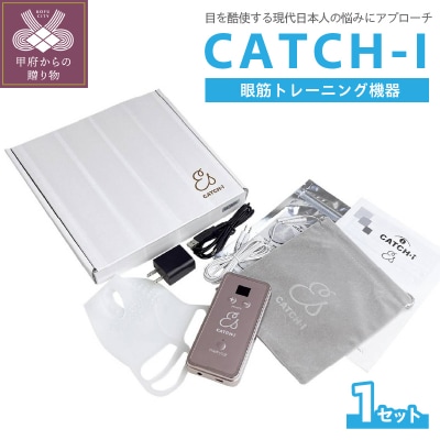 CATCH-I　キャッチアイ　(眼筋トレーニング機器)