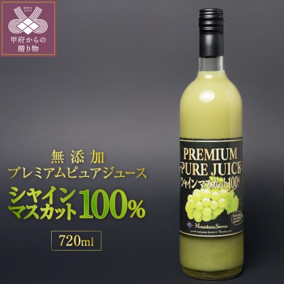 無添加プレミアムピュアジュース　シャインマスカット　100%　1本
