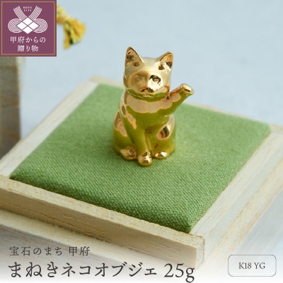18金の招き猫開運黄金の縁起置物 /イエローゴールド手のひらサイズオブジェ /K18-BC001