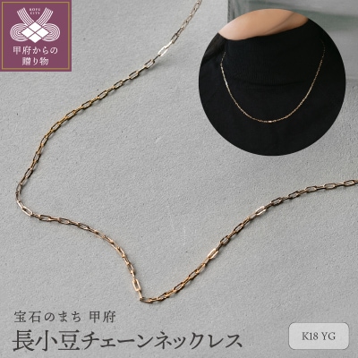 18金イエローゴールド長小豆チェーンネックレス43cm優美な贅沢大人ジュエリーKSN1001-G18