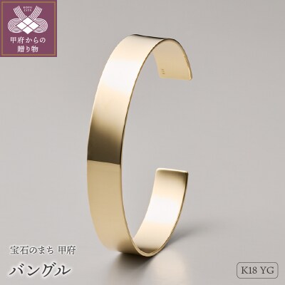 ≪MONICE≫K18イエローゴールドバングル(幅10mm)【TE-115】
