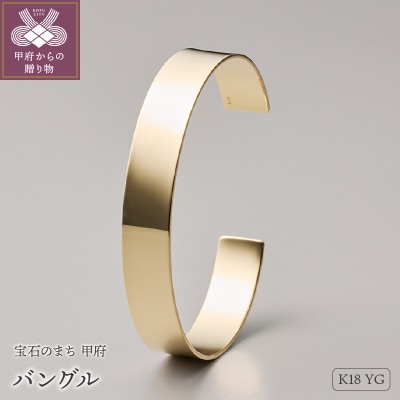 ≪MONICE≫K18イエローゴールドバングル(幅10mm)【TE-115】