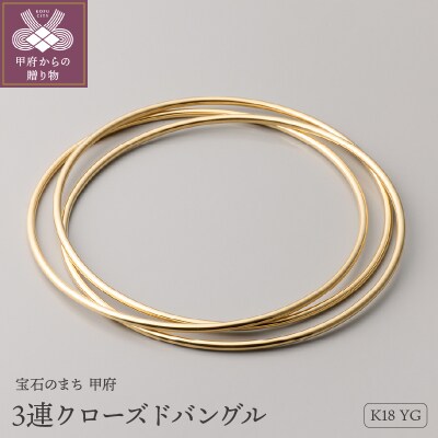 ≪MONICE≫K18イエローゴールド 3連クローズドバングル【TE-117】