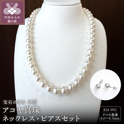アコヤ 真珠 8.5～8.0mm ネックレス・ピアスセット　原産地証明書付 YF-37