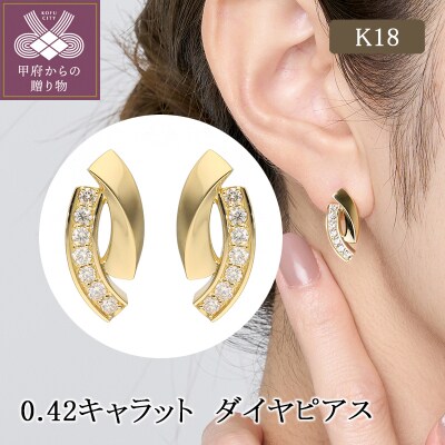 K18 0.42キャラット ダイヤピアス(413011)