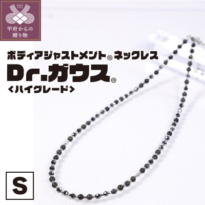 Dr.ガウス　ハイグレード　Sサイズ