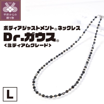 Dr.ガウス　ミディアムグレード　Lサイズ