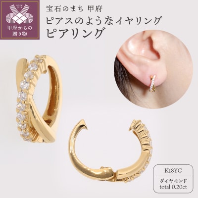 【ジュエリーの街、山梨県甲府市】ダイヤ0.20ct K18ピアリング　LE515Y