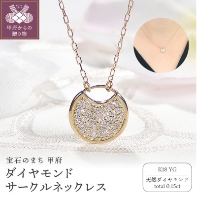 K18YG ダイヤモンド サークルネックレス(Fph008)