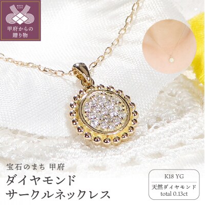 K18YG ダイヤモンド サークルネックレス(Fph009)