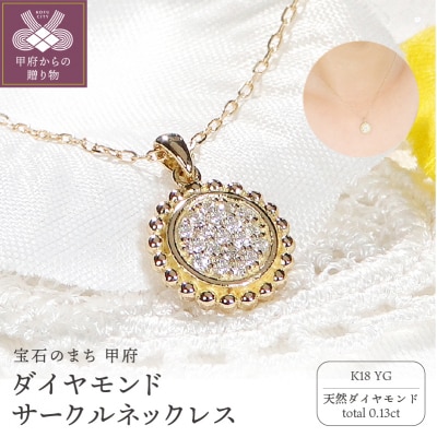 K18YG ダイヤモンド サークルネックレス(Fph009)