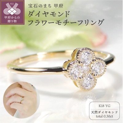 K18YG ダイヤモンド フラワーモチーフリング(Fr002)
