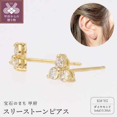 ピアス スリーストーン ダイヤモンド 0.3ct k18イエローゴールド EJ-104