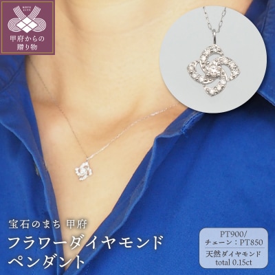 プラチナ　0.15ct　フラワーダイヤモンド ペンダントネックレス　FHH-019724
