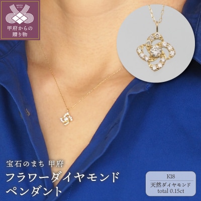 K18　0.15ct　フラワーダイヤモンド ペンダントネックレス　FHH-019725
