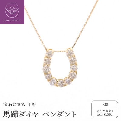 K18 馬蹄ダイヤ 0.50ct ペンダント 332040 | 山梨県甲府市 | ふるさと