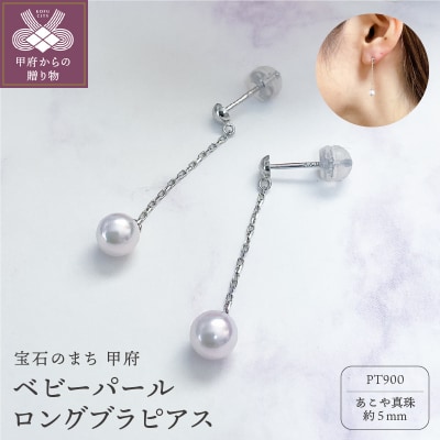 プラチナ あこやパール ロングブラピアス(PE5659)