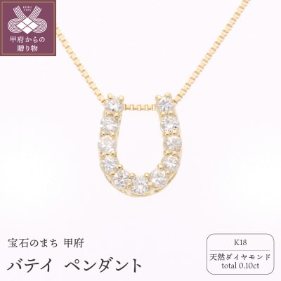 K18 バテイ0.10ct ペンダント 325712