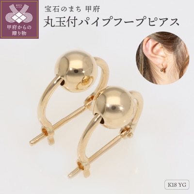K18YG　丸玉付パイプフープピアス　EJ-106