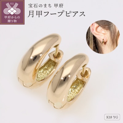K18YG　月甲　フープピアス　EJ-109