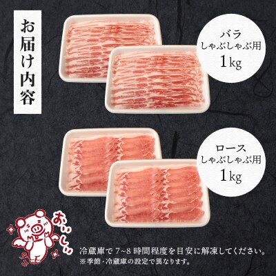 甲州乳酸菌豚クリスタルポークしゃぶしゃぶセット 2kg(バラ 1kg+ロース 1kg)