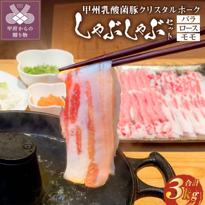 甲州乳酸菌豚クリスタルポークしゃぶしゃぶセット 3kg(バラ 1kg+ロース 1kg+モモ 1kg)