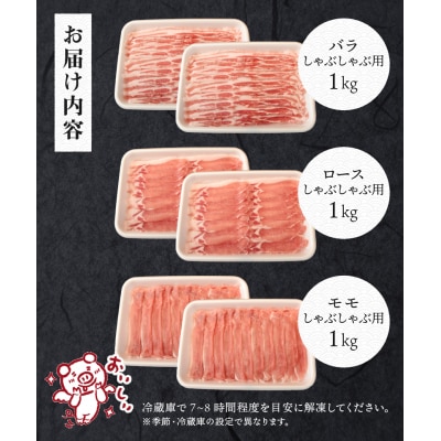 【2026年1月以降順次発送】甲州乳酸菌豚クリスタルポークしゃぶしゃぶセット 3kg