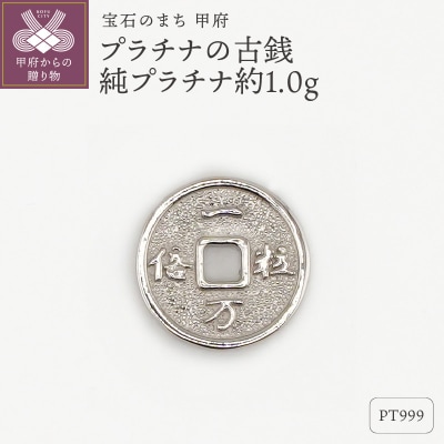 【置物】Pt999 純プラチナ(約1.0g)　ミニピュア(R)　プラチナの古銭(SH-0012)