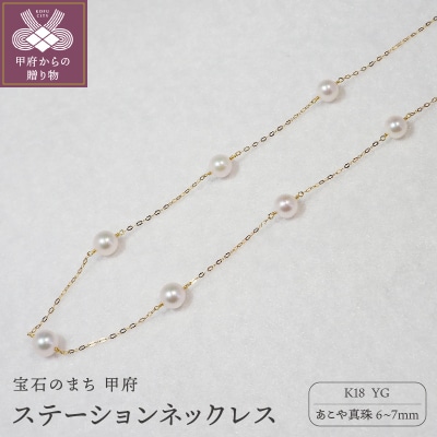 K18 あこや真珠ステーションネックレス(全長45cm) JN546-2