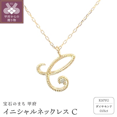 イニシャルネックレスC 208036