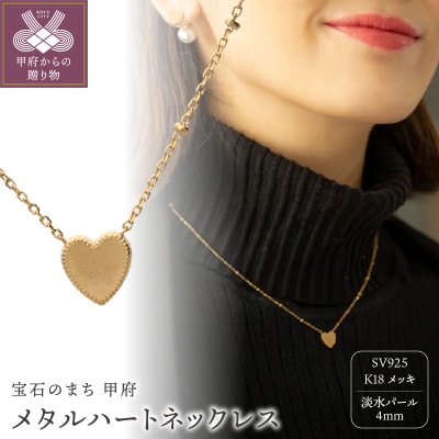 メタルハートネックレス 861370